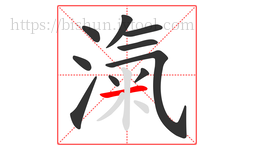滊字的第10画:一,横