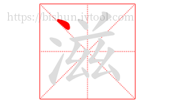 滋字的第1画:丶,点