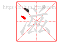滋字的第2画:丶,点
