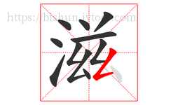 滋字的第11画:𠃋,撇折