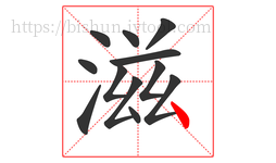 滋字的第12画:丶,点
