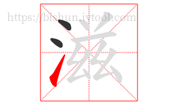 滋字的第3画:㇀,提