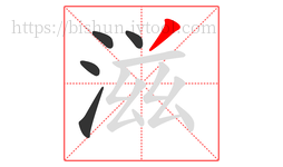 滋字的第5画:丿,撇