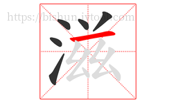 滋字的第6画:一,横