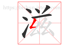 滋字的第7画:𠃋,撇折