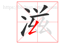 滋字的第8画:𠃋,撇折