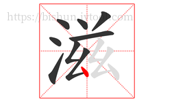 滋字的第9画:丶,点