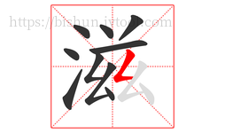 滋字的第10画:𠃋,撇折