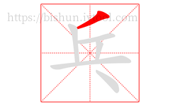 乓字的第1画:丿,撇