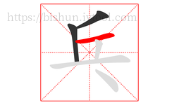 乓字的第3画:一,横