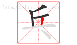乓字的第4画:丨,竖