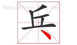 乓字的第6画:丶,点