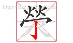 滎字的第11画:亅,竖钩