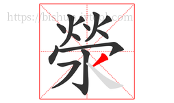 滎字的第13画:丿,撇