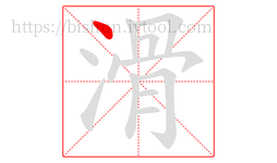 滑字的第1画:丶,点