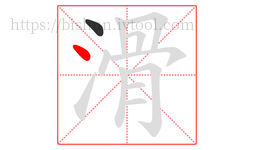 滑字的第2画:丶,点