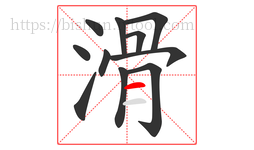 滑字的第11画:一,横