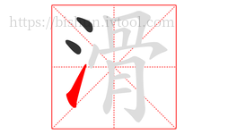 滑字的第3画:㇀,提