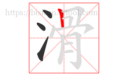 滑字的第4画:丨,竖