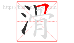 滑字的第5画:𠃍,横折