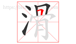 滑字的第6画:𠃍,横折
