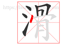 滑字的第7画:丶,点
