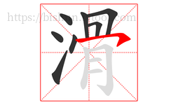 滑字的第8画:㇇,横撇