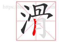 滑字的第9画:丨,竖