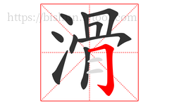 滑字的第10画:𠃌,横折钩