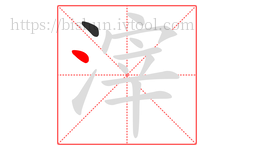 滓字的第2画:丶,点