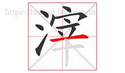 滓字的第11画:一,横