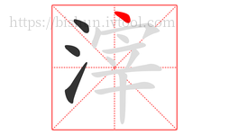 滓字的第4画:丶,点