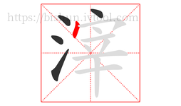 滓字的第5画:丶,点