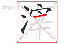 滓字的第8画:一,横