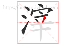 滓字的第10画:丿,撇