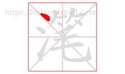 滗字的第1画:丶,点