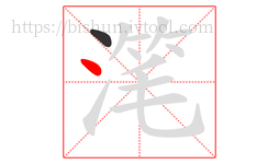滗字的第2画:丶,点