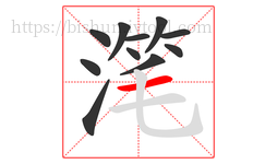 滗字的第11画:一,横