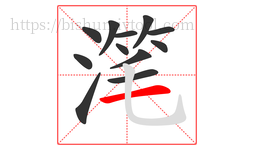 滗字的第12画:一,横