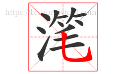 滗字的第13画:乚,竖弯钩