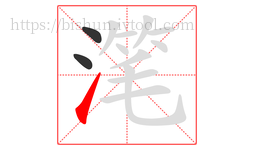 滗字的第3画:㇀,提