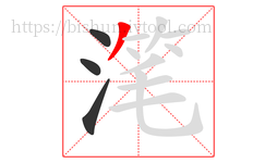 滗字的第4画:丿,撇