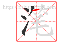 滗字的第5画:一,横