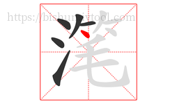 滗字的第6画:丶,点