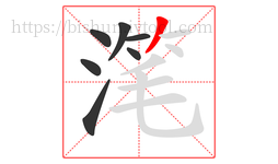 滗字的第7画:丿,撇