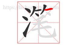 滗字的第8画:一,横