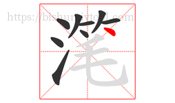 滗字的第9画:丶,点