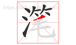 滗字的第10画:丿,撇