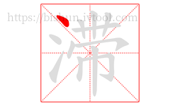 滞字的第1画:丶,点