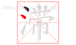 滞字的第2画:丶,点